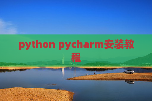 python pycharm安装教程 python pycharm安装教程